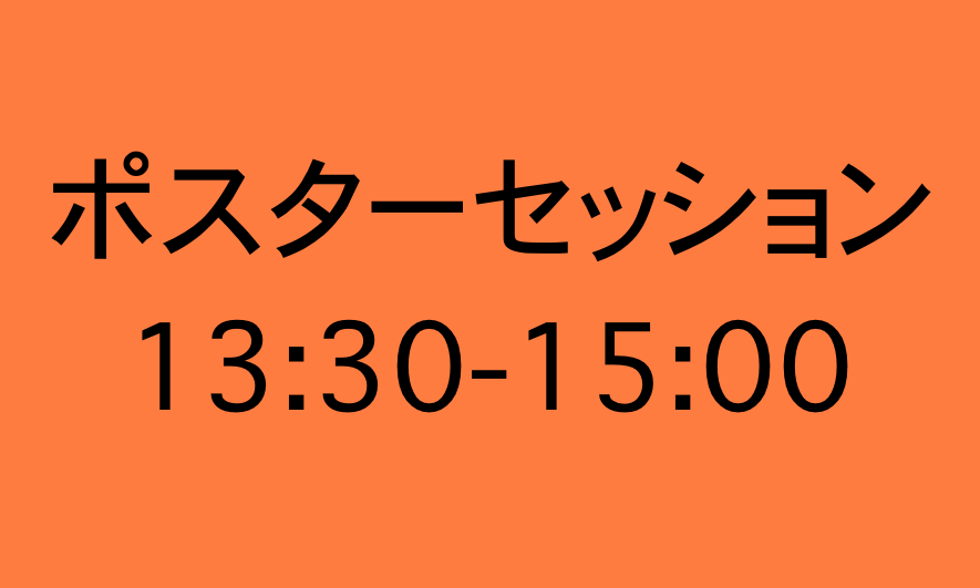 ポスターセッション