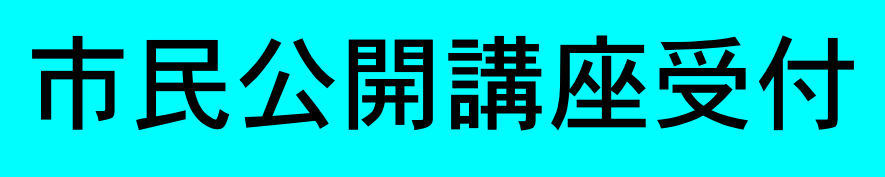 市民公開講座受付