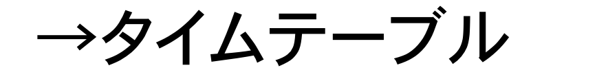 タイムテーブル